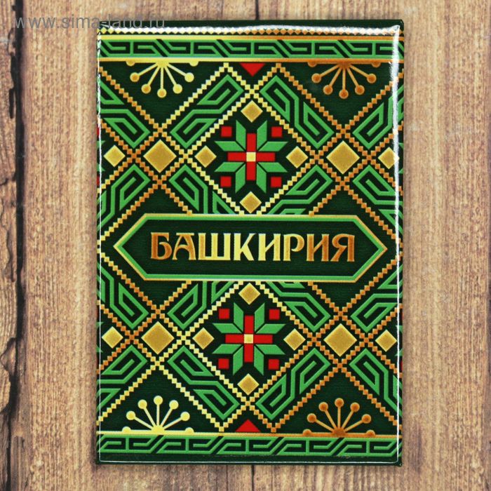  Магнит «Башкортостан»