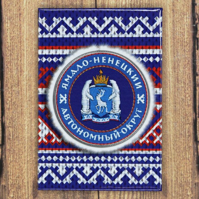 Магнит закатной "Ямало-Ненецкий АО"