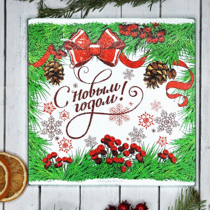 Доска разделочная "С Новым годом!", 20 см