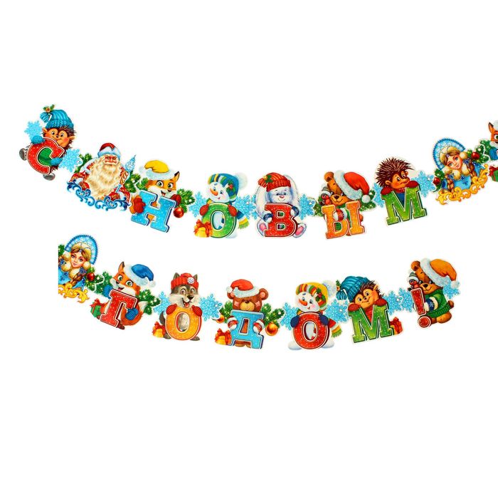 Гирлянда на люверсах "С Новым годом!"