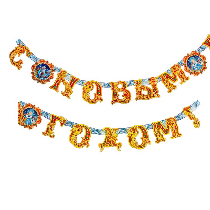 Гирлянда на люверсах "С Новым годом!"