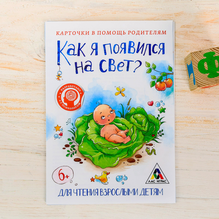 Энциклопедия карточная "Как я появился на свет?" для детей от 6 лет
