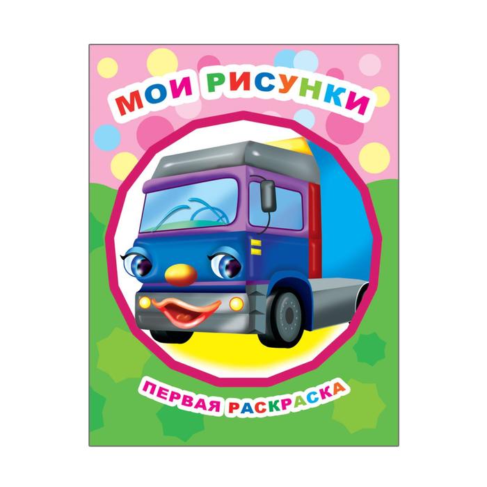 Первая раскраска А4. Звёздочка. «Мои рисунки»