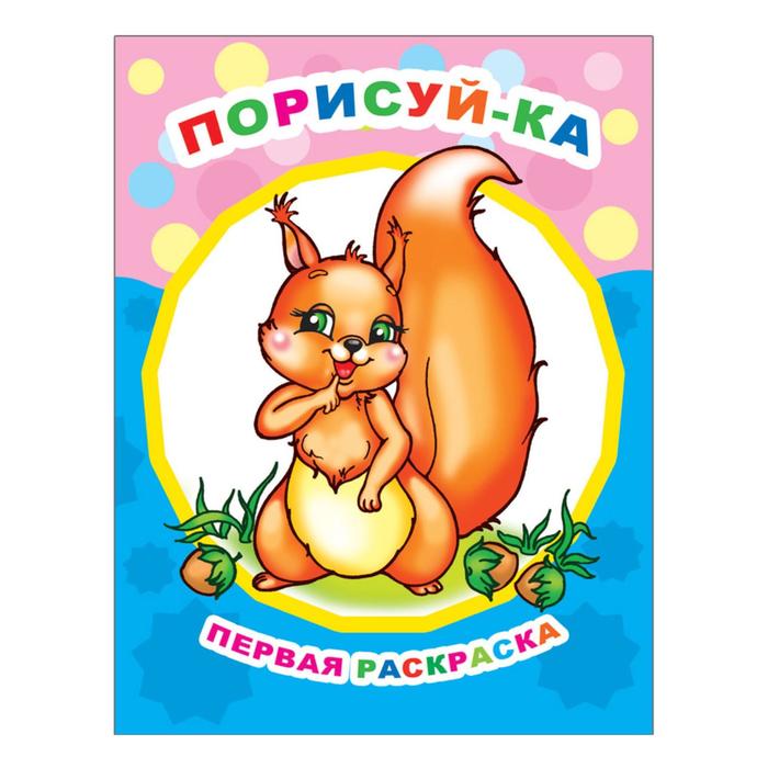 Первая раскраска А4. Звёздочка. "Порисуй-ка"