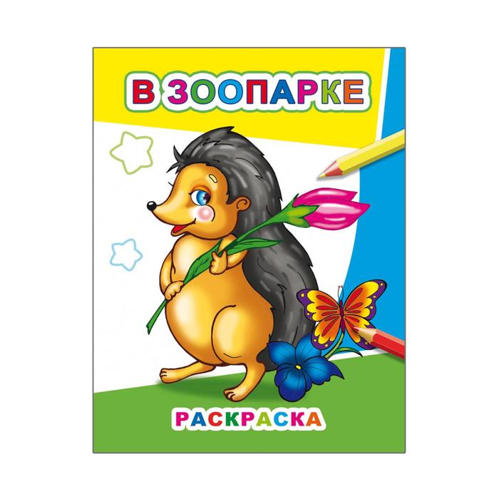 Раскраска А4 "В зоопарке"