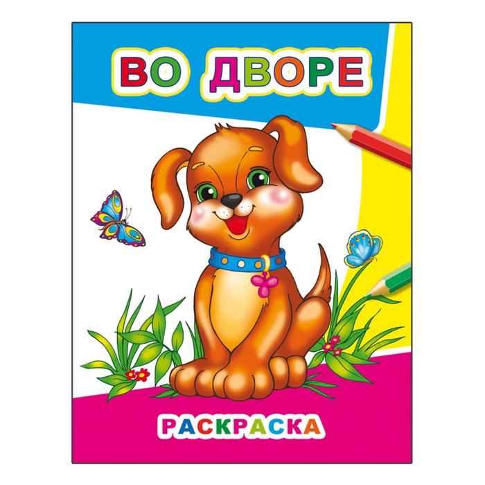 Раскраска А4 "Во дворе"