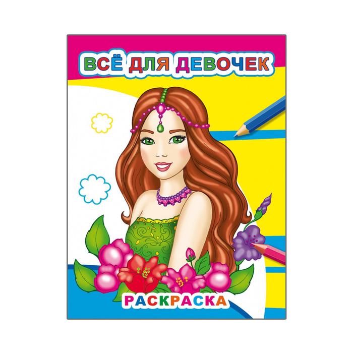 Раскраска А4 "Все для девочек"