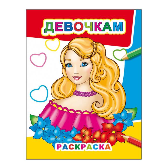 Раскраска А4 "Девочкам"