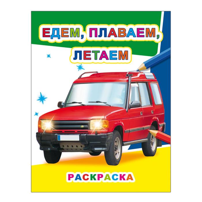 Раскраска А4 "Едем, плаваем, летаем"