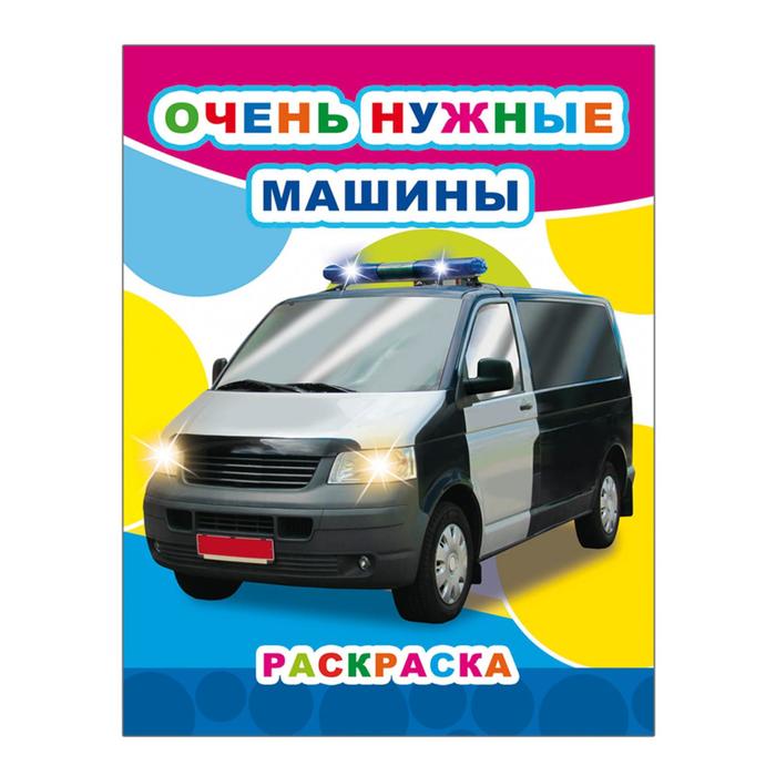 Раскраска А4 "Очень нужные машины"