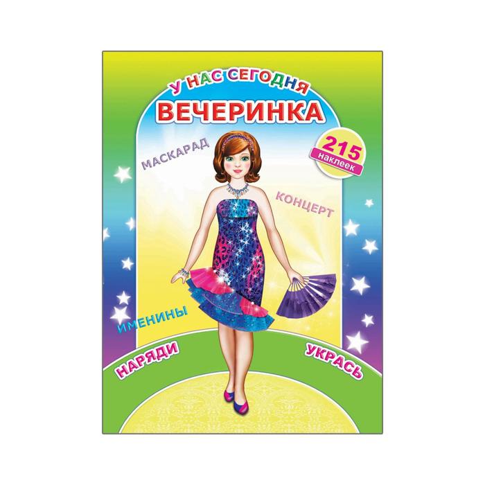 У нас сегодня вечеринка. 215 наклеек