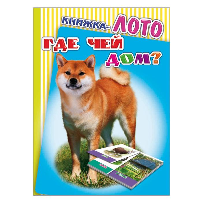 Книжка-ЛОТО на картоне. Радуга. Где чей дом?