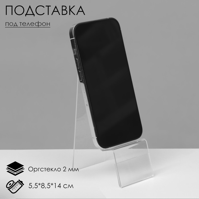 Подставка под телефон с ценникодержателем 5,5*8*14 см, оргстекло 2 мм, В ЗАЩИТНОЙ ПЛЁНКЕ