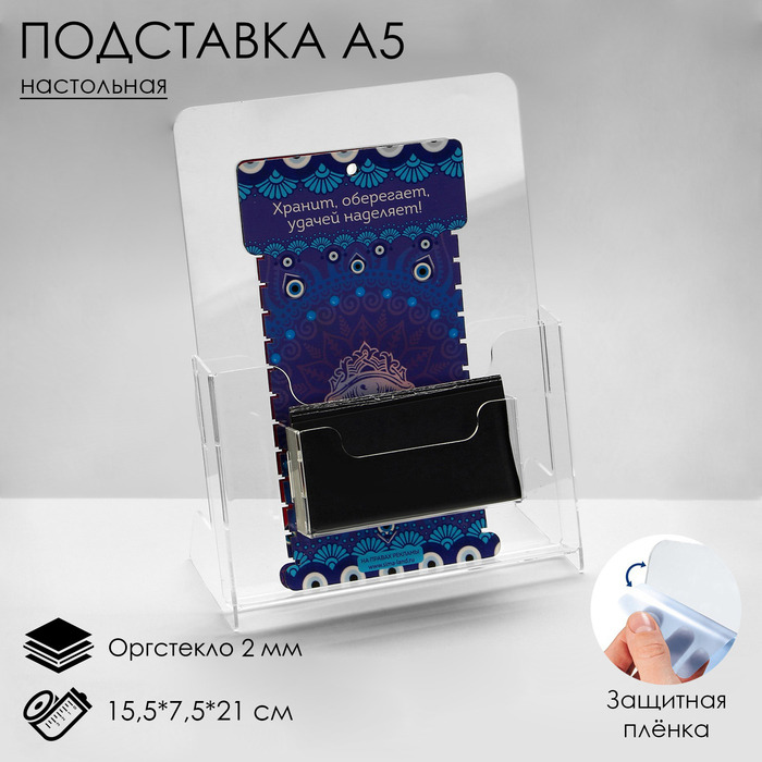 

Настольная подставка А5 15,5×7,5×21 см, оргстекло 2 мм, В ЗАЩИТНОЙ ПЛЁНКЕ