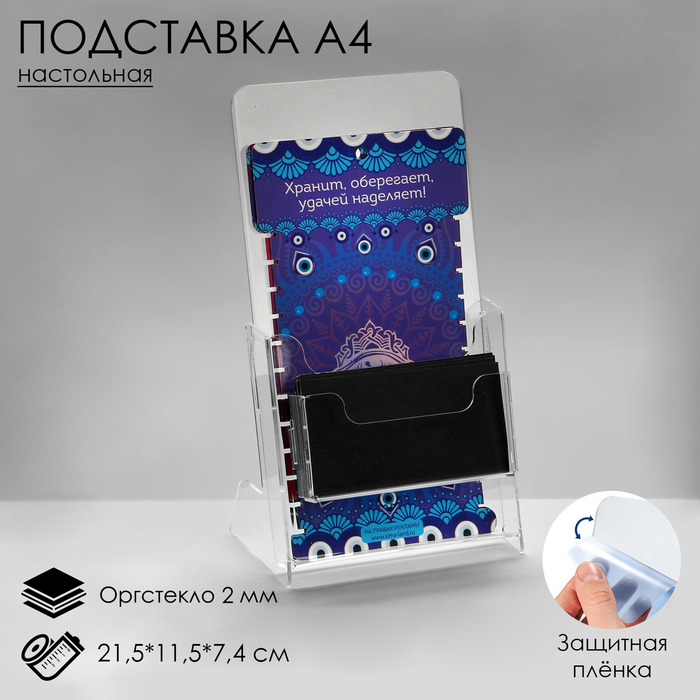 

Настольная подставка 21,5×11,5×7,4 см, оргстекло 2 мм, В ЗАЩИТНОЙ ПЛЁНКЕ