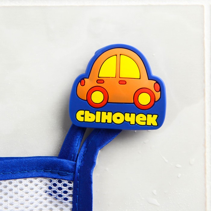 Сетка для хранения игрушек «Сыночек»