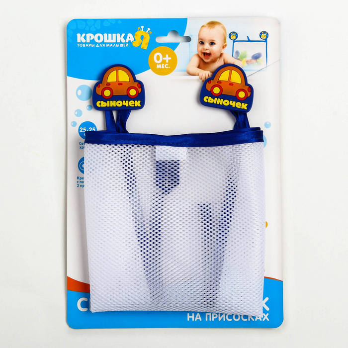 Сетка для хранения игрушек «Сыночек»