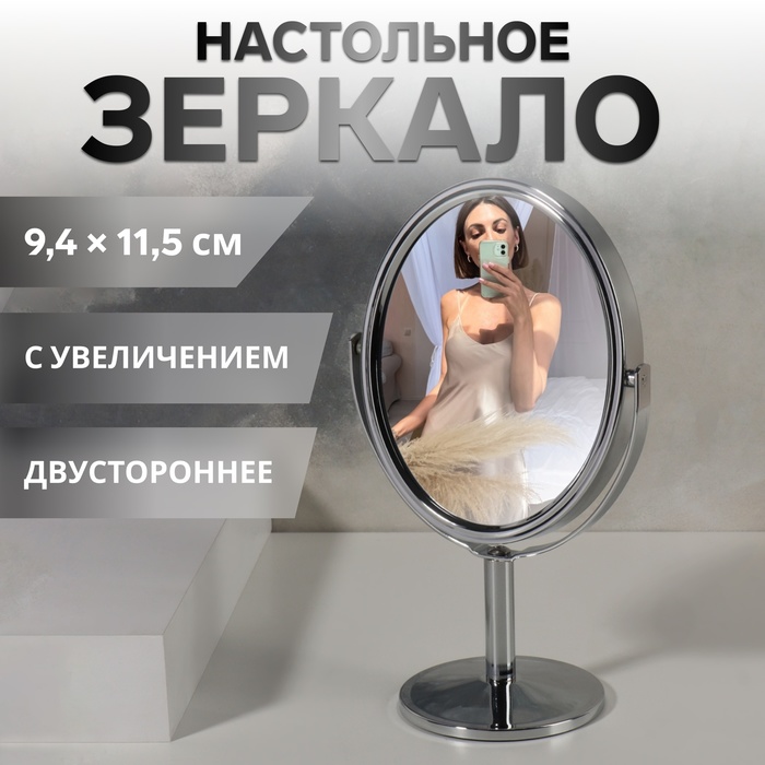 фото Зеркало на ножке, двустороннее, с увеличением, зеркальная поверхность 9 × 10,5 см, цвет серебристый queen fair