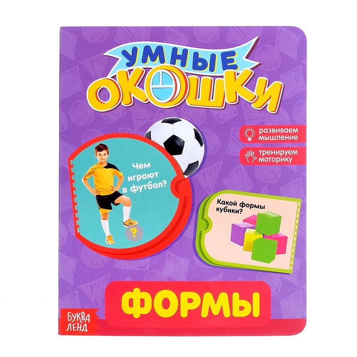 Книжка картонная с 3 окошками "Формы" 17,8 х 21,8 см 10 страниц