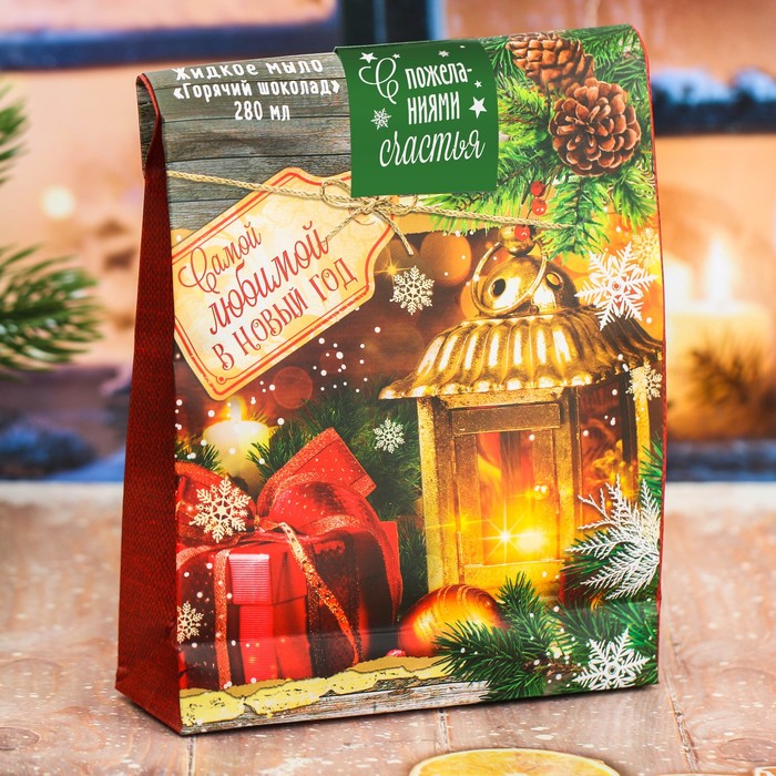 Жидкое мыло в пакете "Самой любимой в Новый год!" с ароматом горячего шоколада