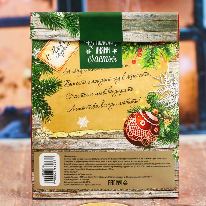 Жидкое мыло в пакете "Самой любимой в Новый год!" с ароматом горячего шоколада