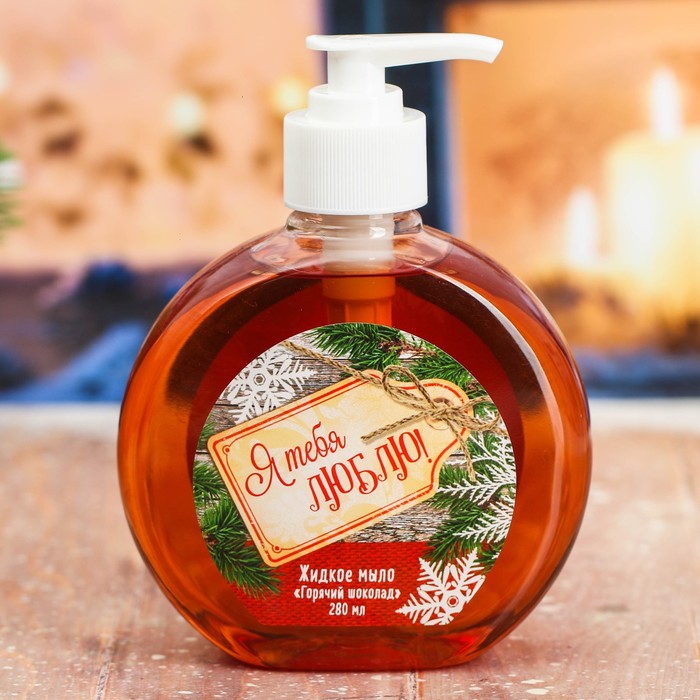 Жидкое мыло в пакете "Самой любимой в Новый год!" с ароматом горячего шоколада