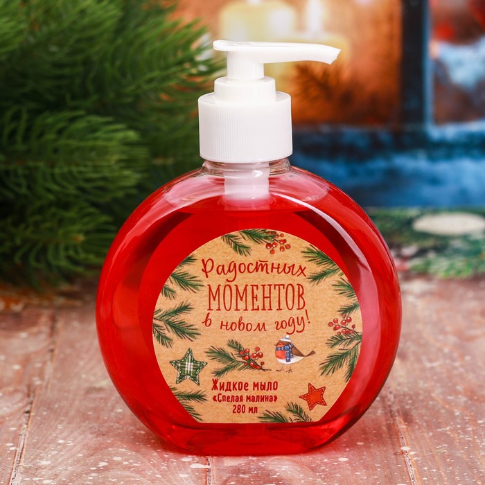 Подарочное жидкое мыло в пакете "Счастья в Новом году!" с ароматом спелой малины