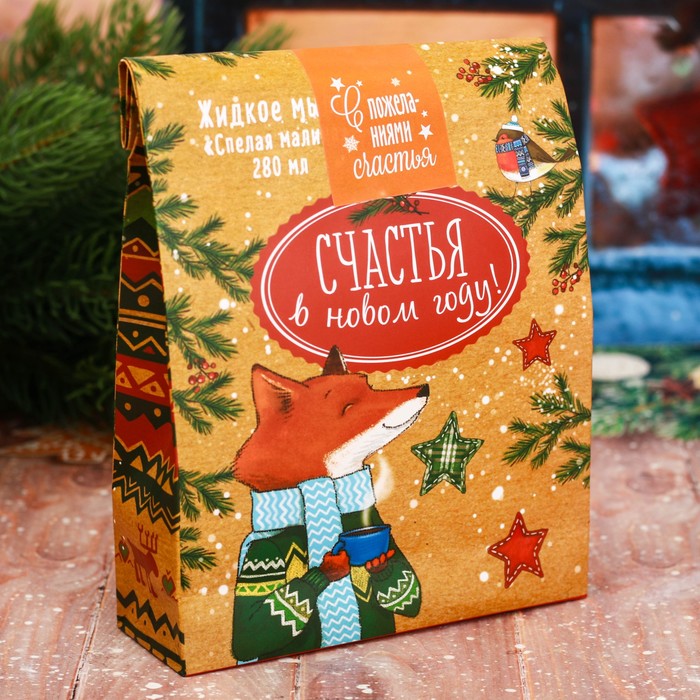 Подарочное жидкое мыло в пакете "Счастья в Новом году!" с ароматом спелой малины