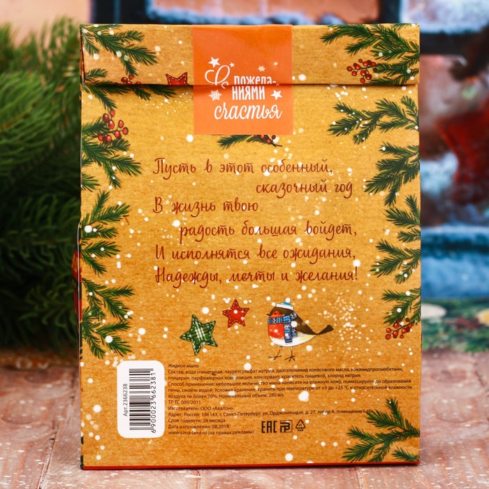 Подарочное жидкое мыло в пакете "Счастья в Новом году!" с ароматом спелой малины