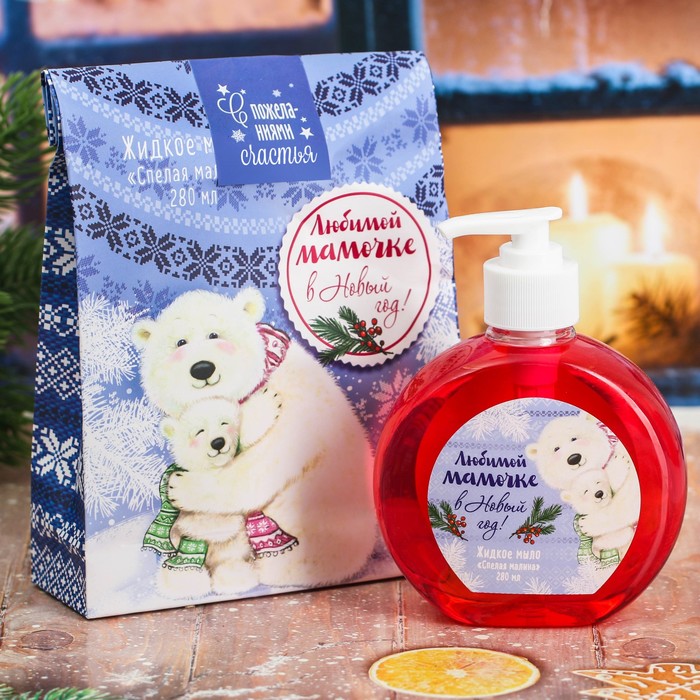 Жидкое мыло в пакете "Любимой мамочке в Новый год!" с ароматом спелой малины