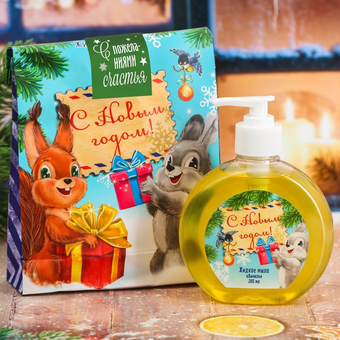 Жидкое мыло в пакете "С Новым годом!" с ароматом ванили