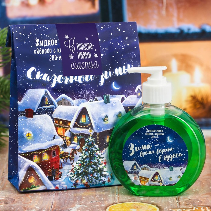 Жидкое мыло в пакете "Сказочной зимы!" с ароматом яблока с корицей