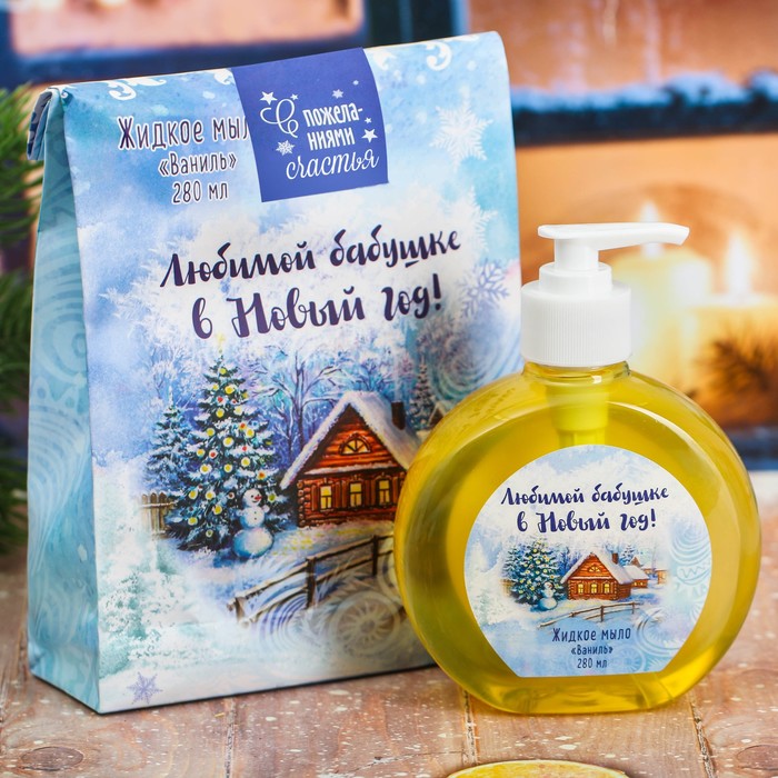 Жидкое мыло в пакете "Любимой бабушке в Новый год!" с ароматом ванили