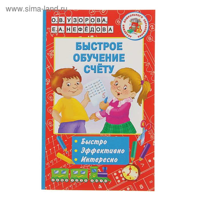 Быстрое обучение счёту. Узорова О. В., Нефедова Е. А. о в узорова е а нефедова быстрое обучение письму