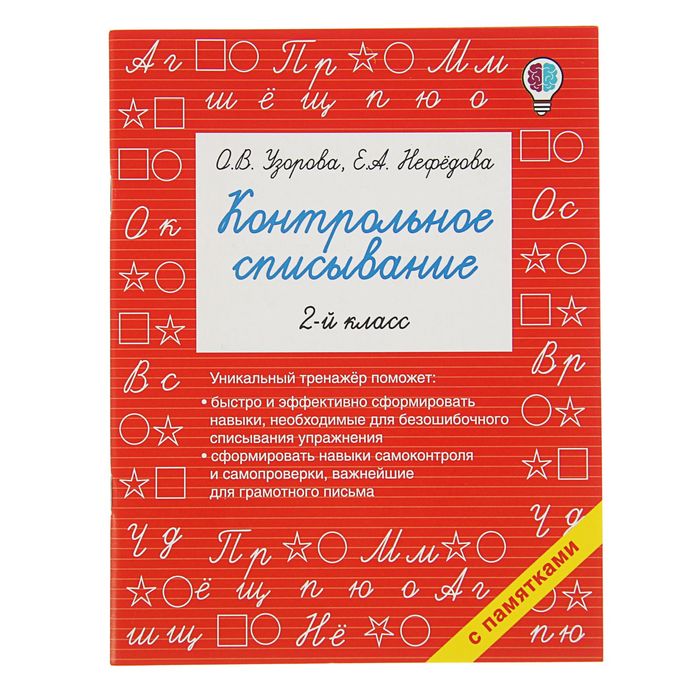 

«Контрольное списывание, 2-й класс», Узорова О. В., Нефёдова Е. А.
