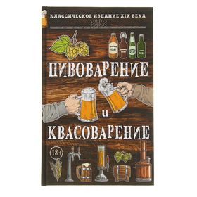 Пивоварение и квасоварение. Симонов Л. Н., Пумпянский М. С.