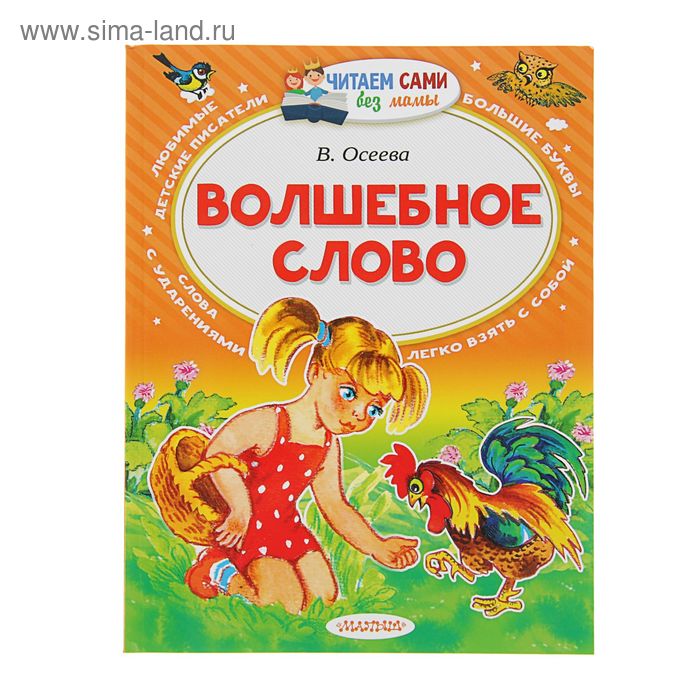 

Волшебное слово. Осеева В.А.