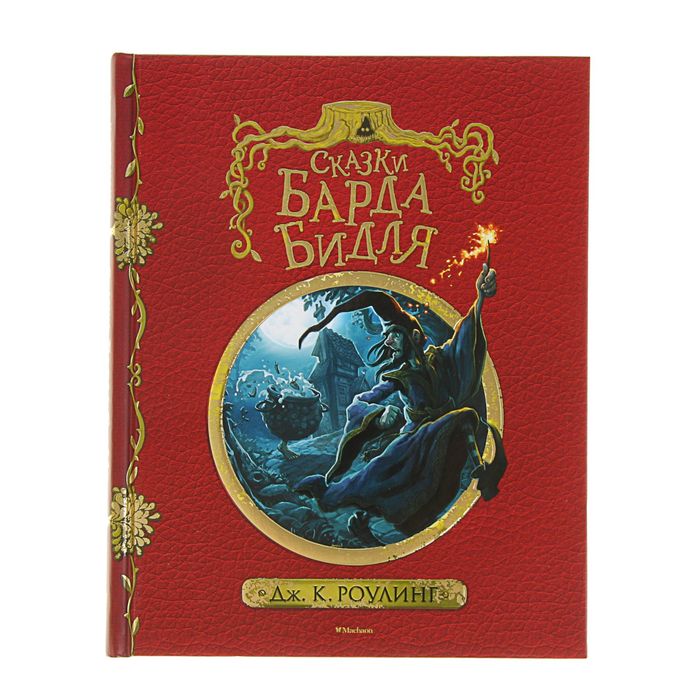 Гарри Поттер. Сказки барда Бидля (с черно-белыми иллюстрациями). Автор: Роулинг Дж.К.