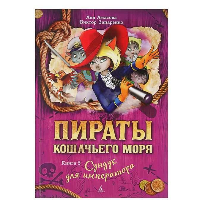 Пираты Кошачьего моря. Книга 5. Сундук для императора. Автор: Амасова А., Запаренко В.
