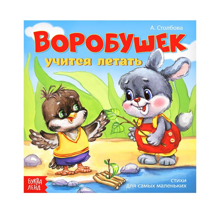 Книжка веселые стишки "Воробушек" 19,5 х 19,5 см 12 стр