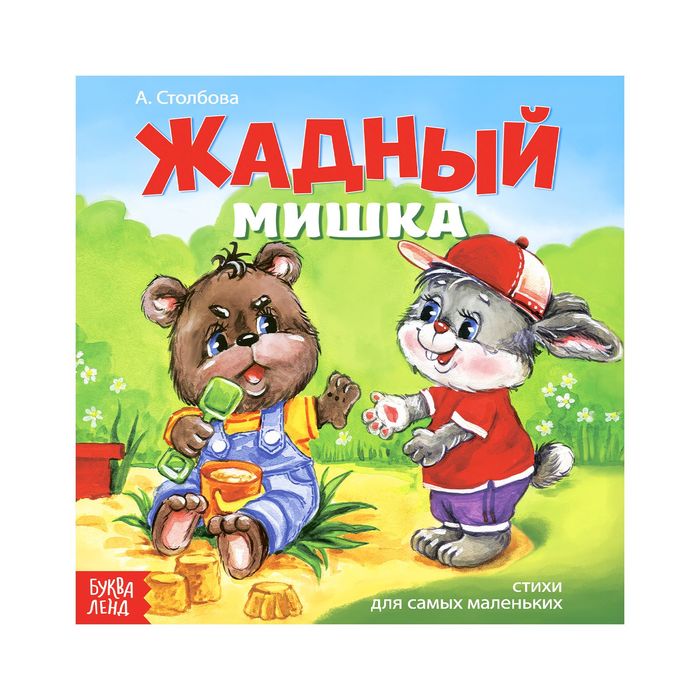 Книжка веселые стишки "Жадный мишка" 19,5 х 19,5 см 12 стр
