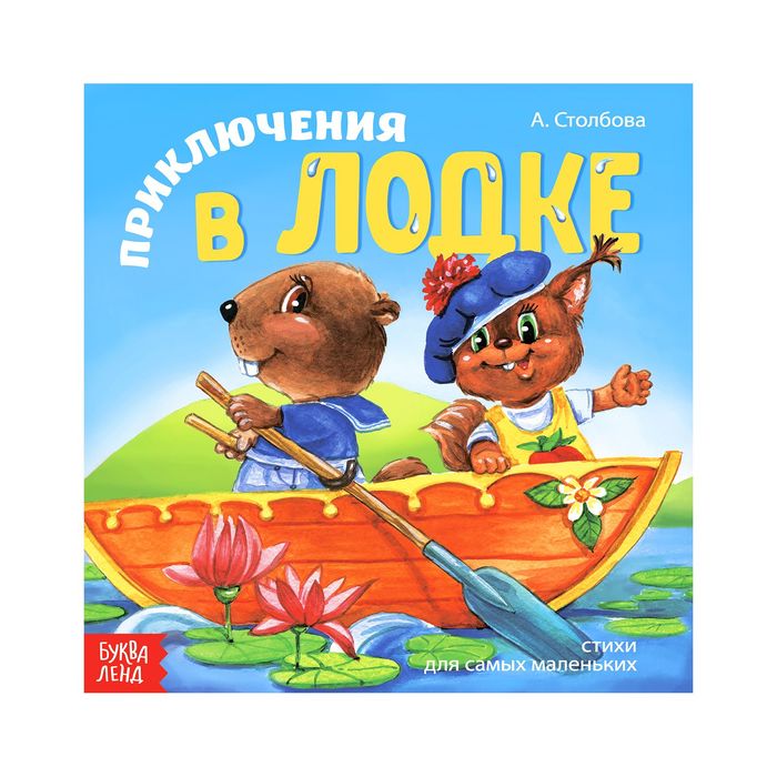 Книжка веселые стишки "Приключения в лодке" 19,5 х 19,5 см 12 стр
