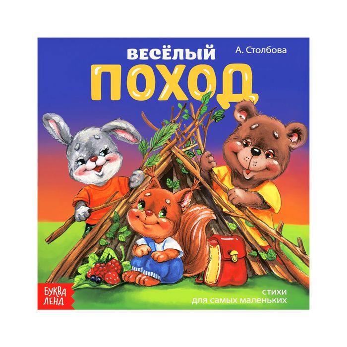 Книжка веселые стишки "Мы идем в поход" 19,5 х 19,5 см 12 стр