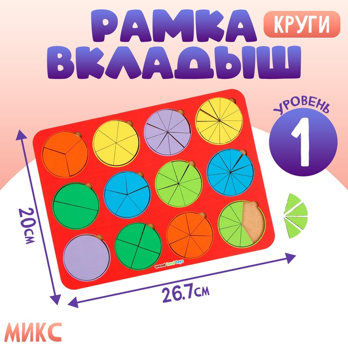 Рамка - вкладыш "Круги, 12 шт." дроби по методике Никитина, 1 уровень, МИКС