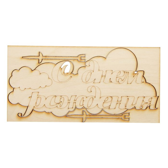 Топпер "С днем рождения" на облаке, из фанеры, 18,3х9,1х0,3 см