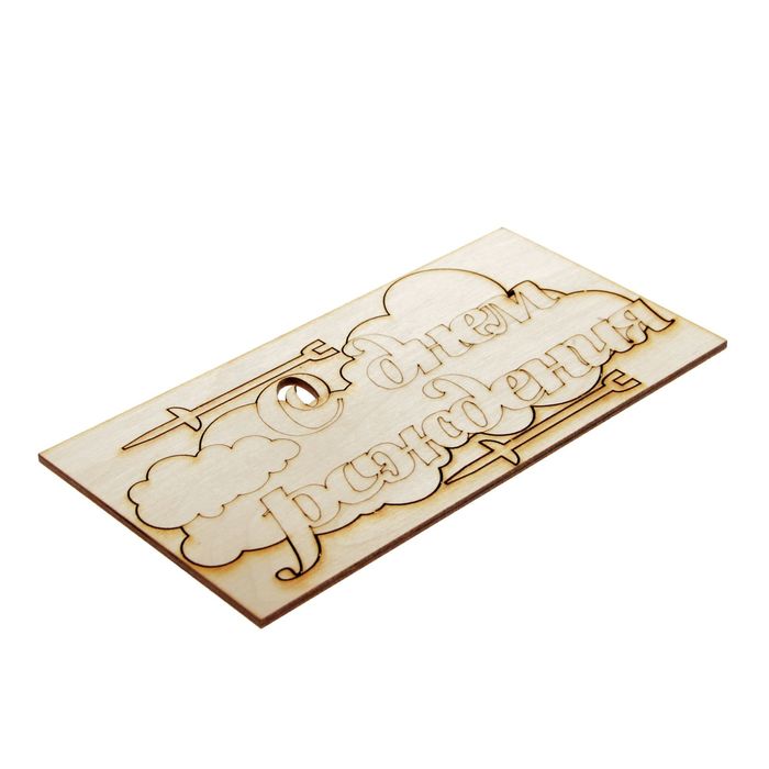 Топпер "С днем рождения" на облаке, из фанеры, 18,3х9,1х0,3 см