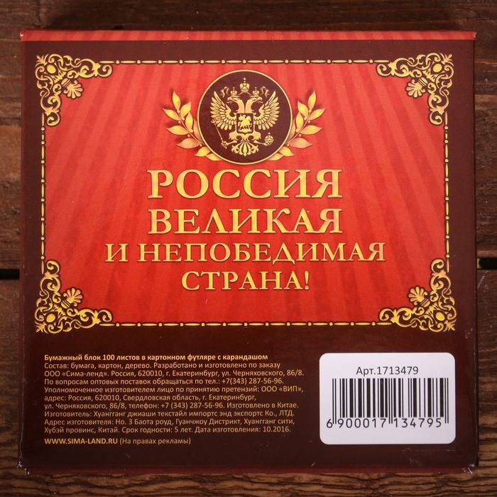 Футляр для бумаги с карандашом "Великая Россия", 100 листов