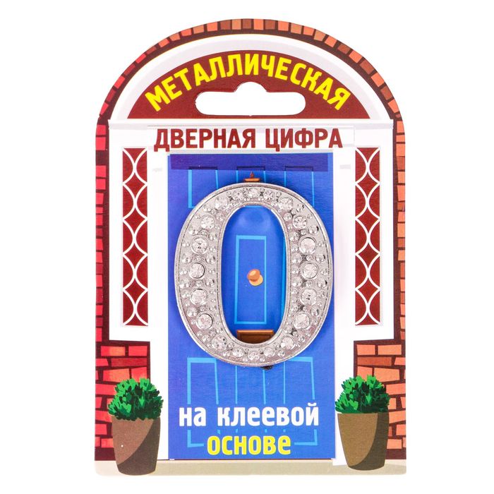 Дверной номер со стразами "0" (серебро), 4,2 х 5 см