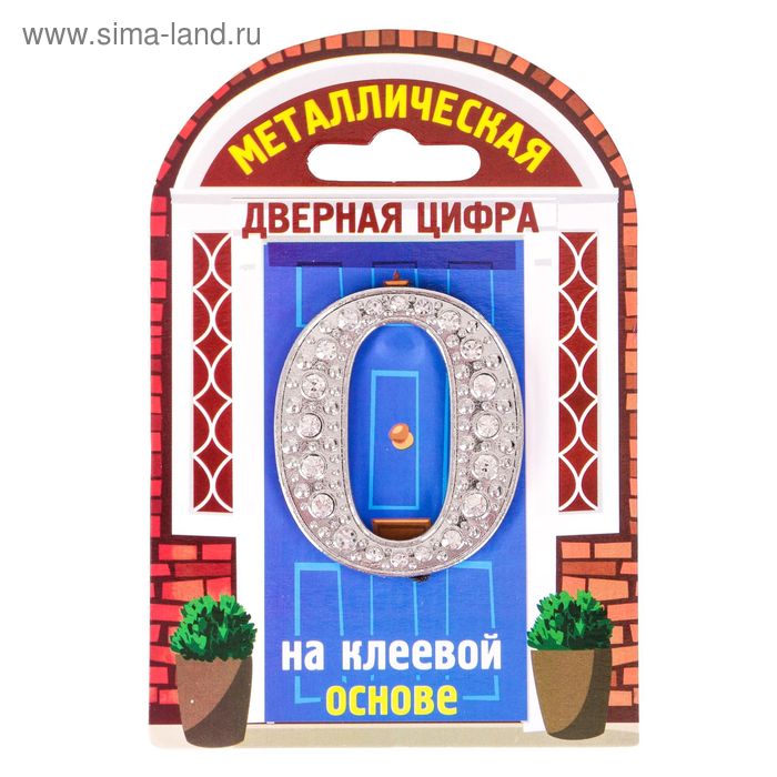 

Дверной номер со стразами "0" (серебро), 4,2 х 5 см