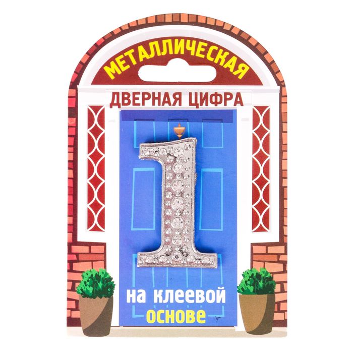 Дверной номер со стразами "1" (серебро), 3 х 5 см